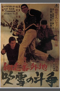 網走番外地10作目.jpg